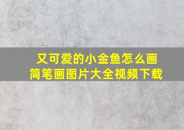 又可爱的小金鱼怎么画简笔画图片大全视频下载