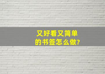 又好看又简单的书签怎么做?