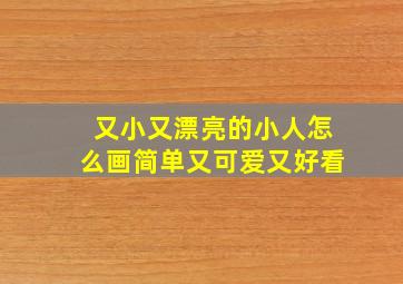 又小又漂亮的小人怎么画简单又可爱又好看