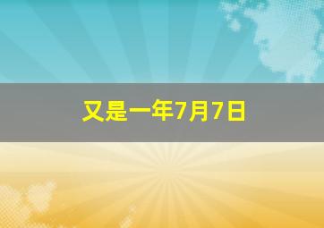 又是一年7月7日