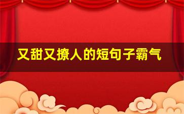 又甜又撩人的短句子霸气