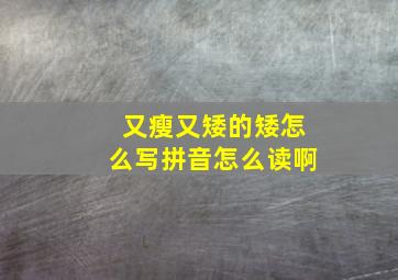 又瘦又矮的矮怎么写拼音怎么读啊