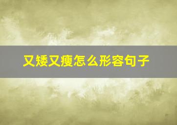 又矮又瘦怎么形容句子