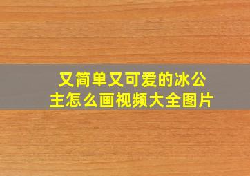 又简单又可爱的冰公主怎么画视频大全图片