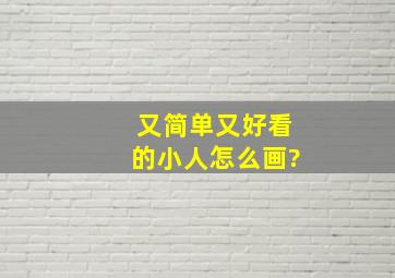 又简单又好看的小人怎么画?