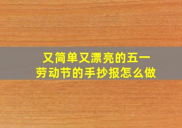 又简单又漂亮的五一劳动节的手抄报怎么做