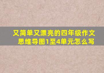 又简单又漂亮的四年级作文思维导图1至4单元怎么写