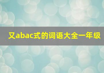 又abac式的词语大全一年级