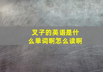 叉子的英语是什么单词啊怎么读啊