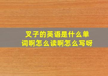 叉子的英语是什么单词啊怎么读啊怎么写呀