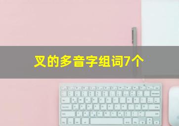 叉的多音字组词7个