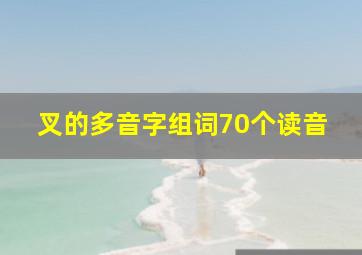 叉的多音字组词70个读音