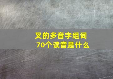 叉的多音字组词70个读音是什么