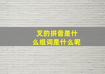 叉的拼音是什么组词是什么呢