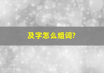 及字怎么组词?