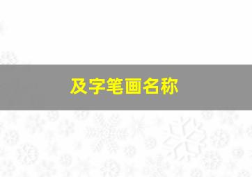 及字笔画名称