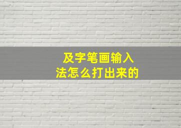 及字笔画输入法怎么打出来的