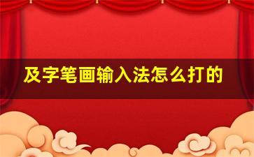 及字笔画输入法怎么打的