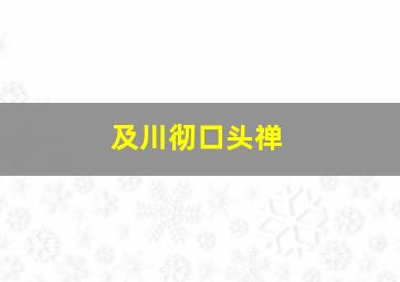 及川彻口头禅