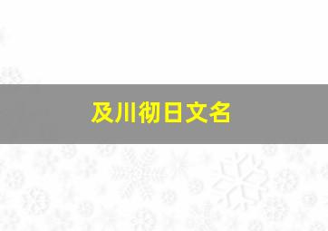 及川彻日文名