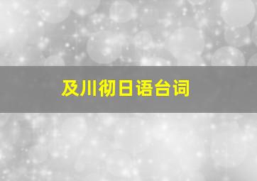 及川彻日语台词