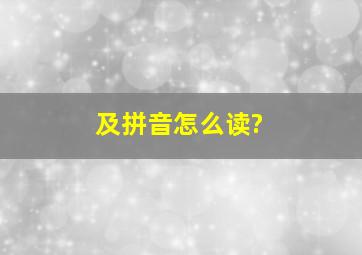 及拼音怎么读?