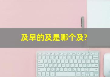 及早的及是哪个及?