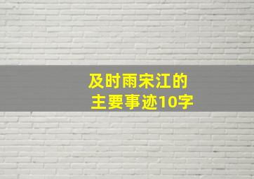 及时雨宋江的主要事迹10字