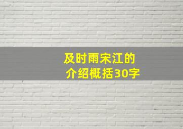 及时雨宋江的介绍概括30字