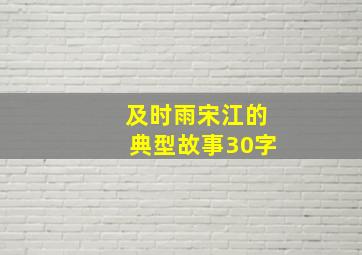 及时雨宋江的典型故事30字