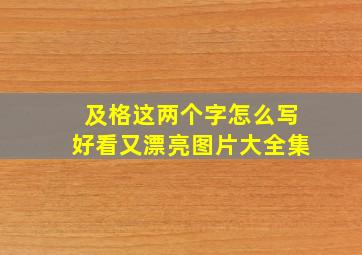 及格这两个字怎么写好看又漂亮图片大全集