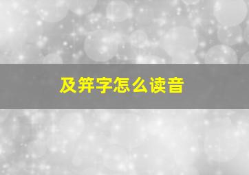 及笄字怎么读音