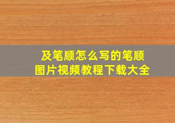 及笔顺怎么写的笔顺图片视频教程下载大全