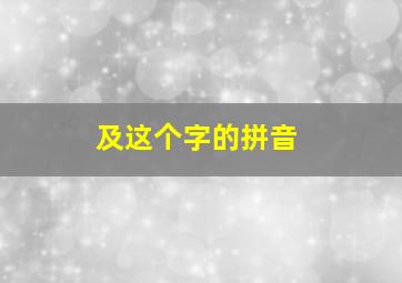 及这个字的拼音