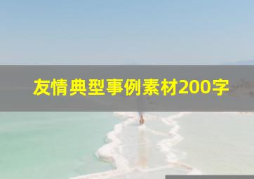 友情典型事例素材200字