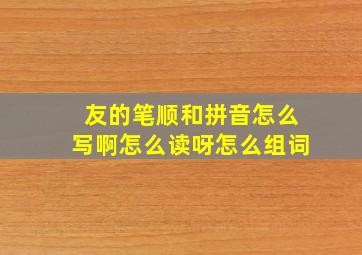 友的笔顺和拼音怎么写啊怎么读呀怎么组词