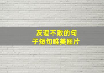 友谊不散的句子短句唯美图片