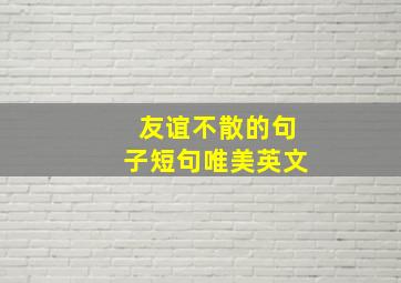 友谊不散的句子短句唯美英文