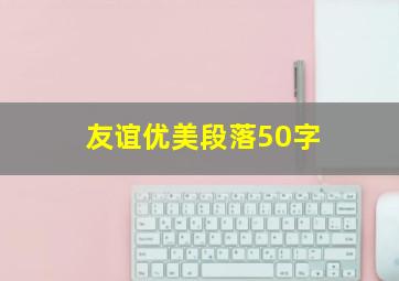 友谊优美段落50字