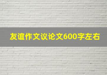 友谊作文议论文600字左右