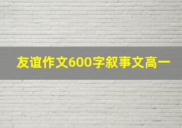 友谊作文600字叙事文高一