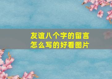 友谊八个字的留言怎么写的好看图片