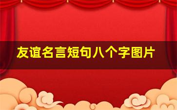 友谊名言短句八个字图片