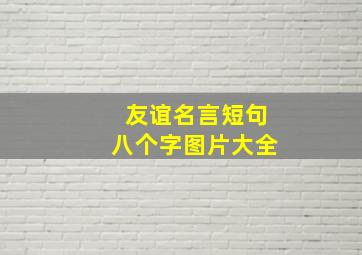 友谊名言短句八个字图片大全