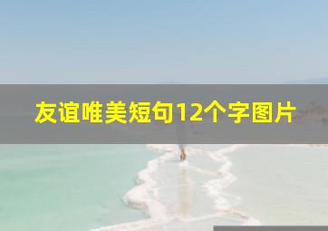 友谊唯美短句12个字图片