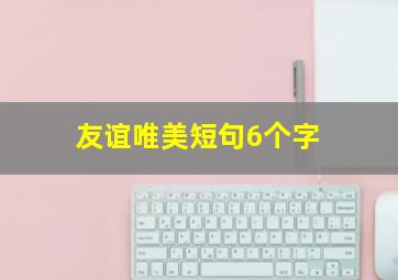 友谊唯美短句6个字