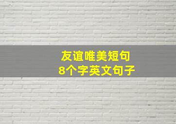 友谊唯美短句8个字英文句子