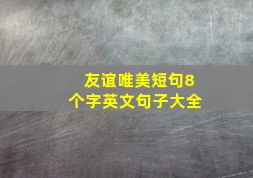 友谊唯美短句8个字英文句子大全