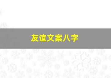 友谊文案八字