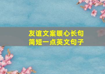 友谊文案暖心长句简短一点英文句子